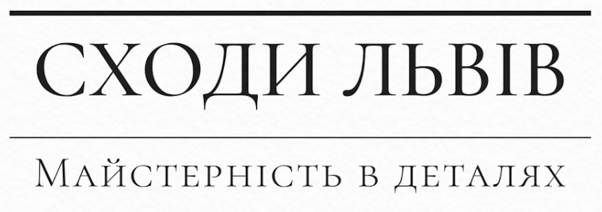 Сходи Львів